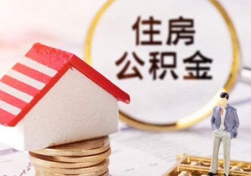 寿光住房公积金应该提取吗（寿光住房公积金用取出来吗）