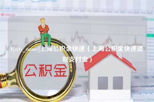 寿光上海公积金快速（上海公积金快速提取支付宝）