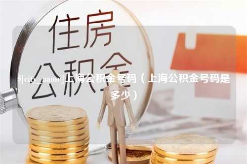 寿光上海公积金号码（上海公积金号码是多少）