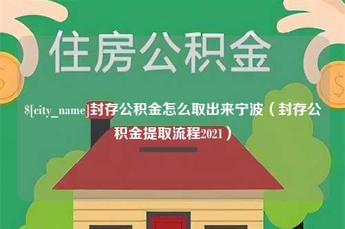 寿光封存公积金怎么取出来宁波（封存公积金提取流程2021）